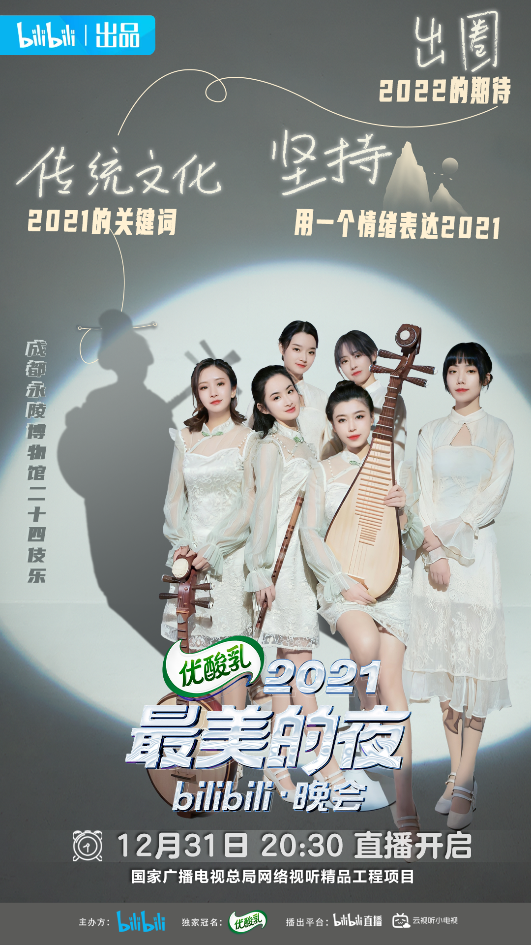 用最美的舞台二十四伎乐bilibili跨年晚会首秀这次bilibili2021最美的