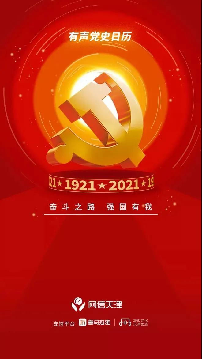 有声党史日历2021我们与百年大党一同走过