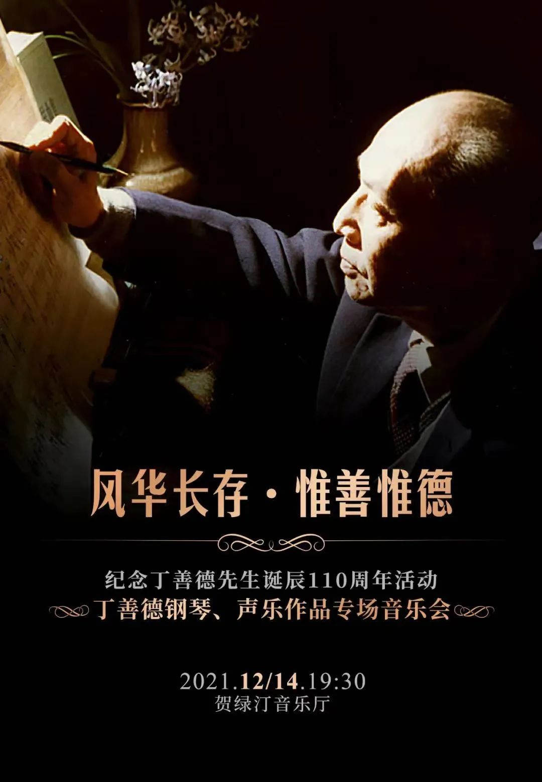 精彩视听室丁善德钢琴声乐作品专场音乐会