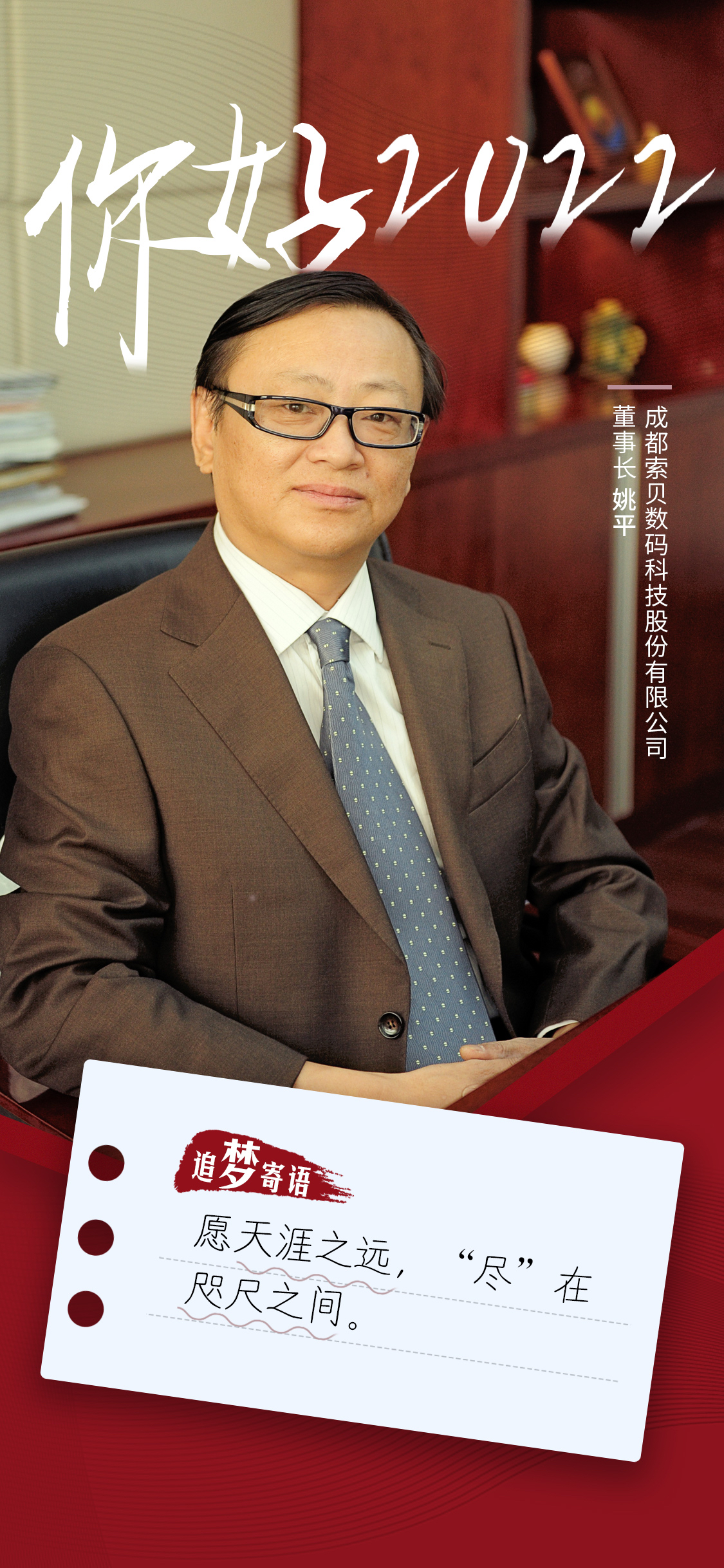 你好2022索贝董事长姚平冬奥开启制播技术新征程