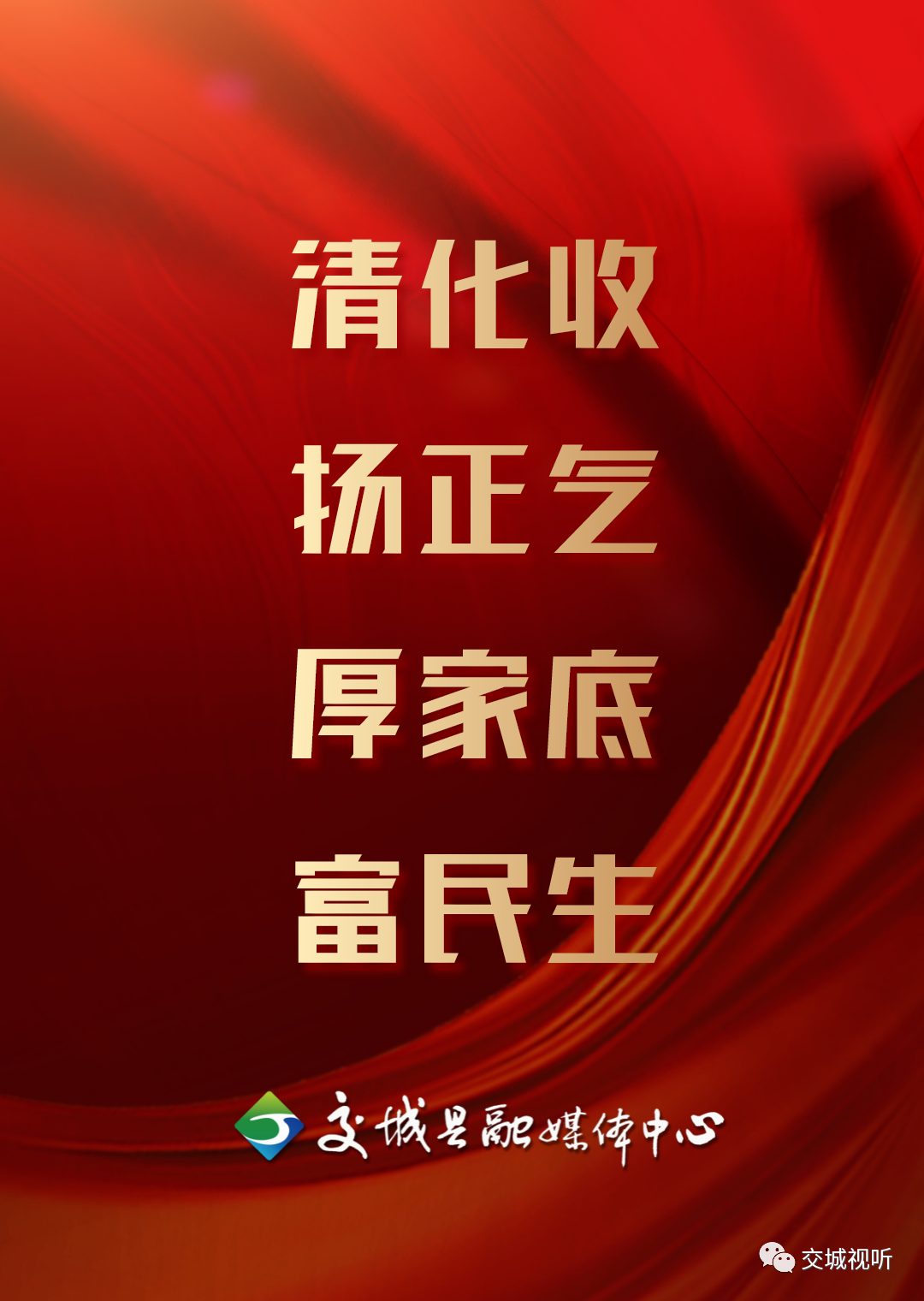 清化收工作主题交城县农村集体资产清化收宣传海报来了