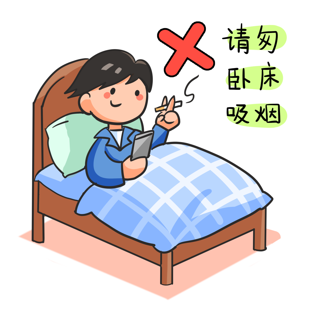 02 不乱丢烟头,更不要躺在床上吸烟.