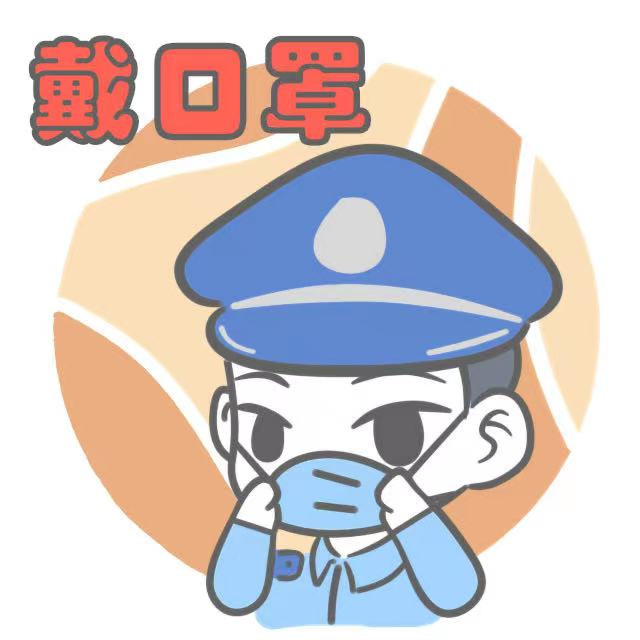 戒毒人民警察版防疫表情包来啦