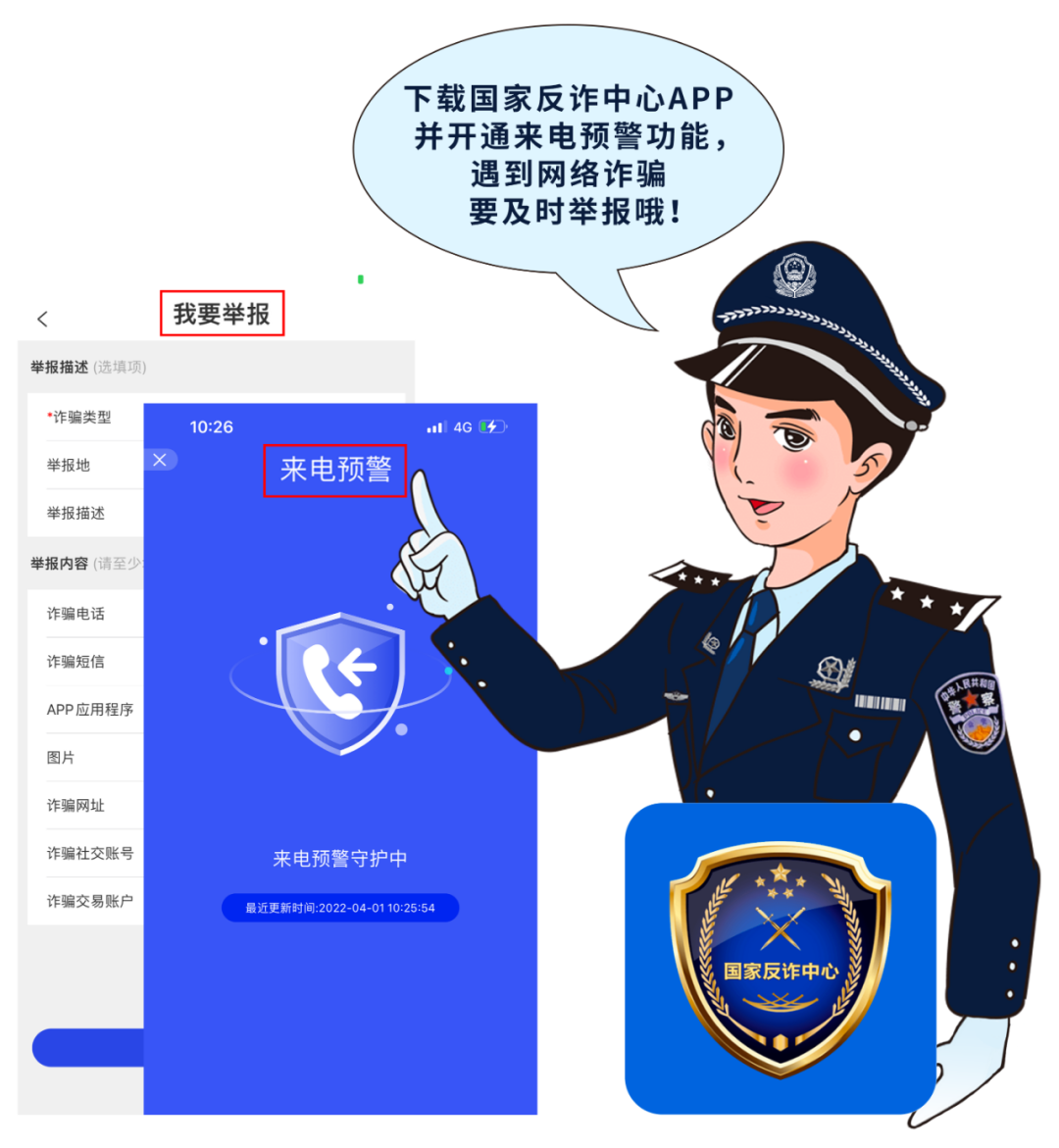 同时,下载"国家反诈中心"app 并及时开启来电预警功能