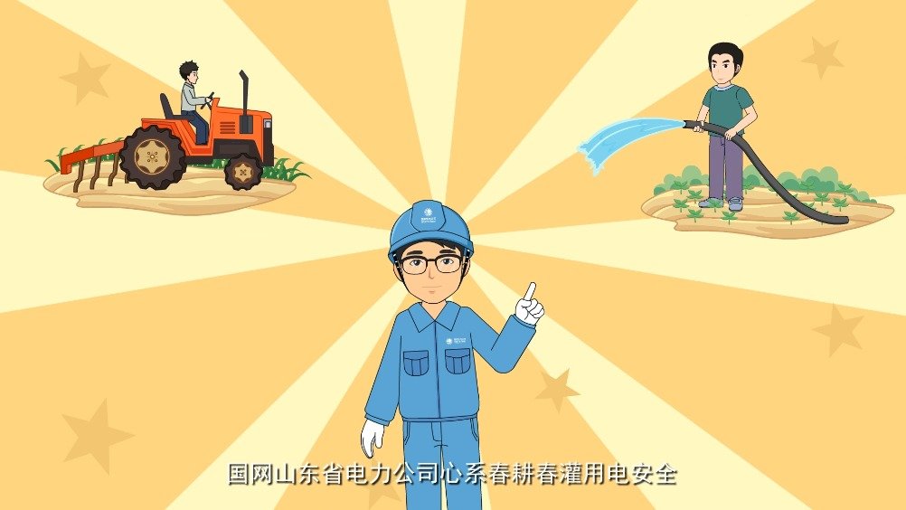 春耕春灌农忙时安全用电记心间