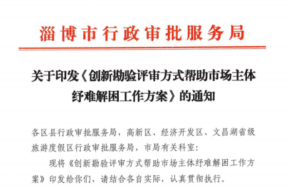 淄博市行政审批服务局印发创新勘验评审方式帮助市场主体纾难解困工作