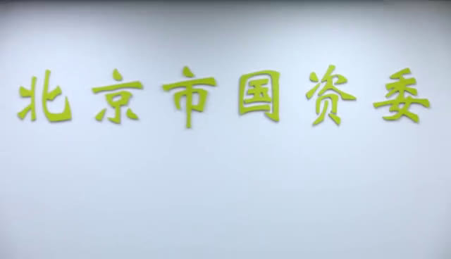 北京市国资委对疫情中高风险地区所在区的国有房屋减免6个月租金政策