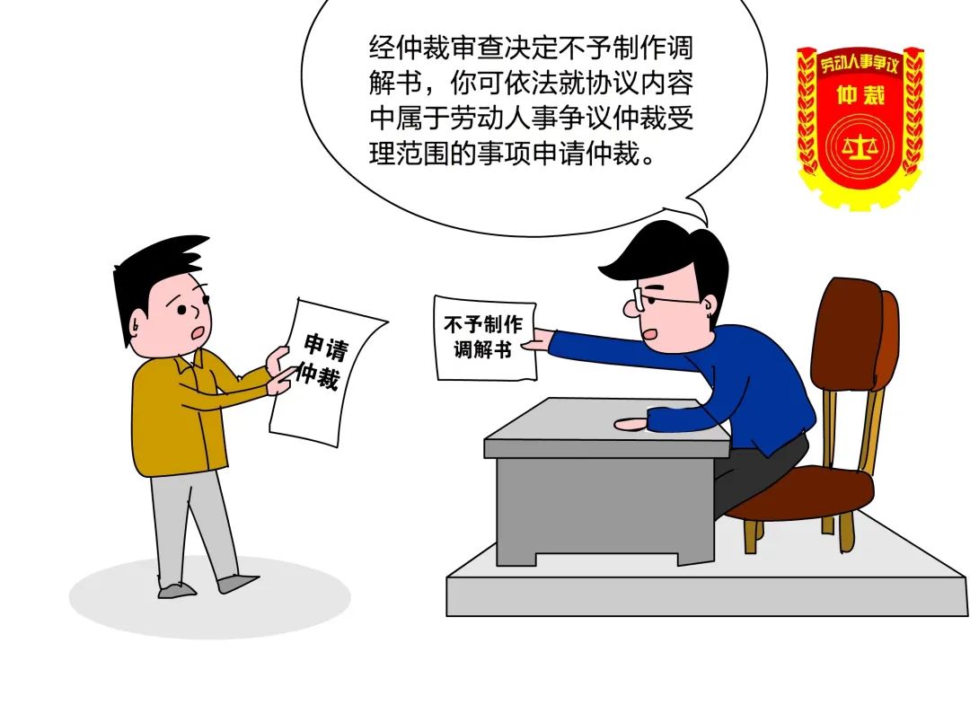 仲裁委员会决定不予制作调解书当事人能否就协议内容再申请仲裁