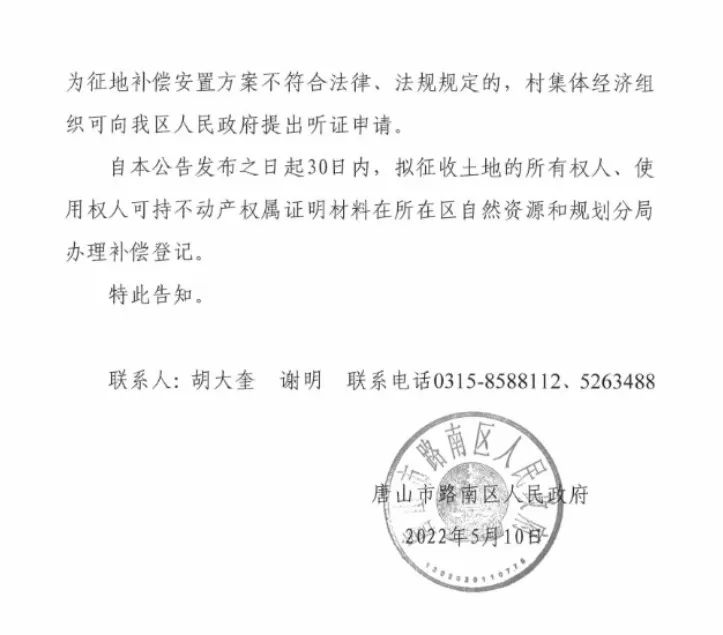 转用、征地、老旧小区改造……涉及唐山三地！
