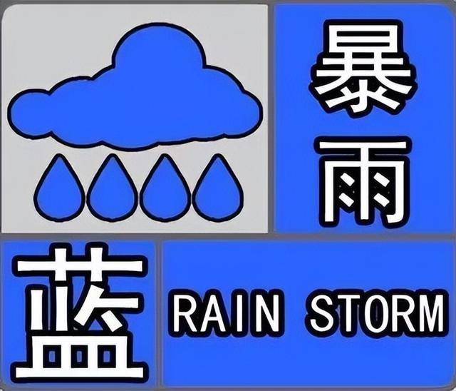 暴雨蓝色预警信号图片图片