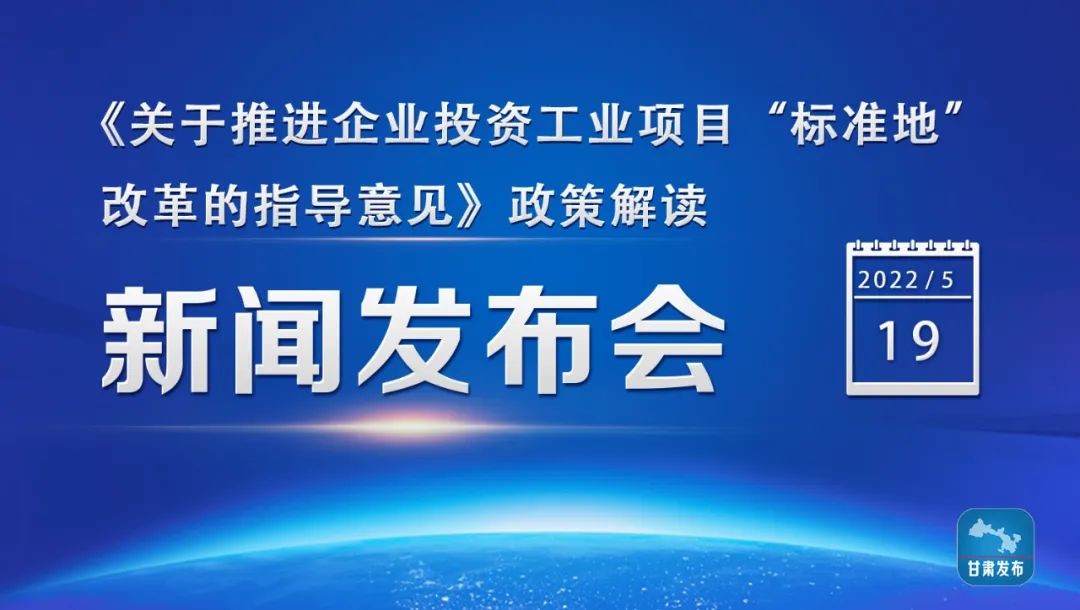 新聞發佈會丨關於推進企業投資工業項目標準地改革的指導意見政策解讀