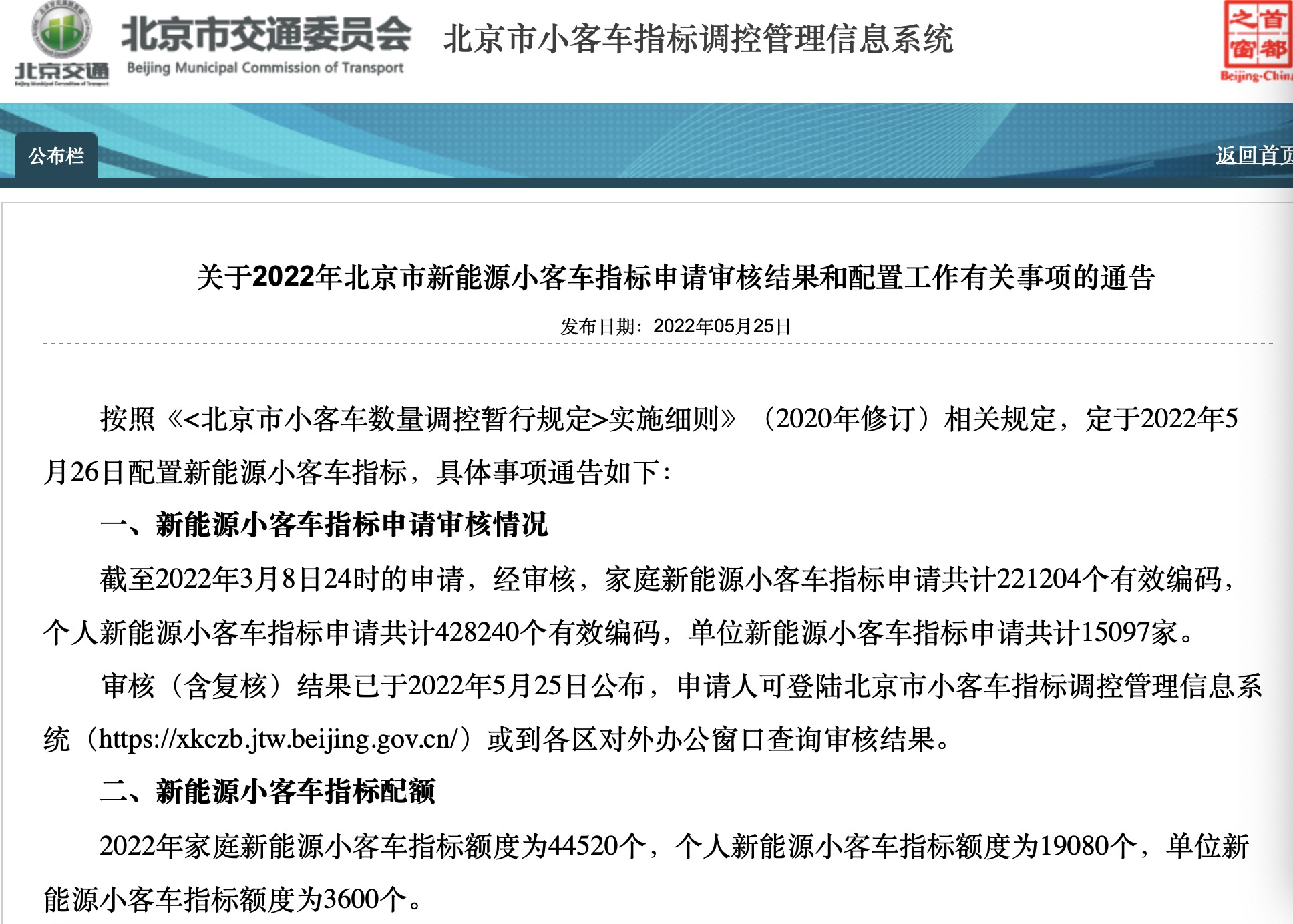 来源:北京市小客车指标调控管理信息系统网站截图
