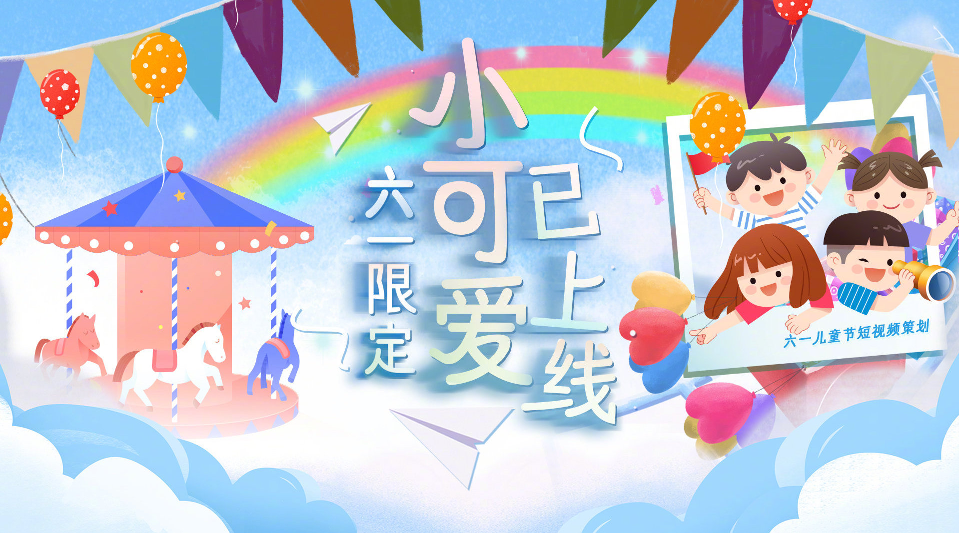 六一限定小可爱已上线