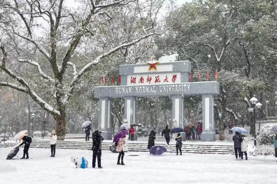 加油这里是湖南师范大学我们等你