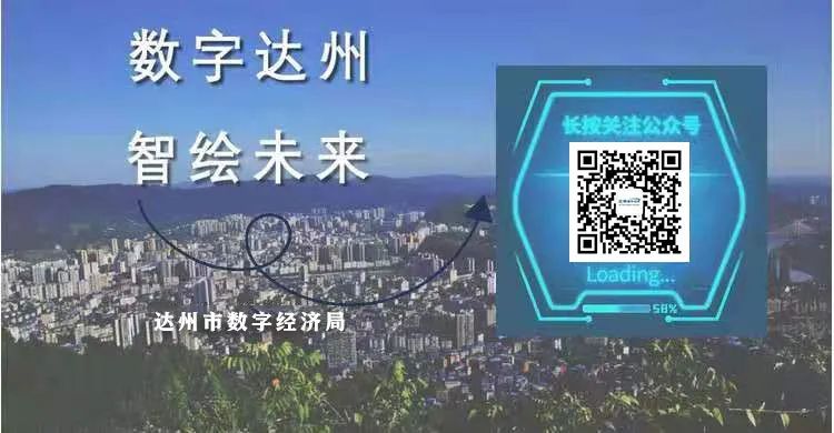 网基础设施和安全建设,为全省电子政务外网安全建设管理贡献达州力量。