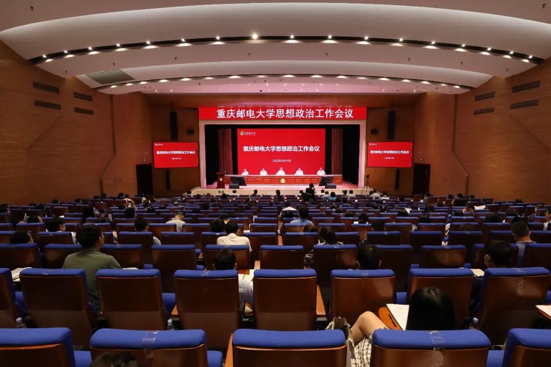 6月16日,重庆邮电大学思想政治工作会议在综合实验楼学术报告厅举行.