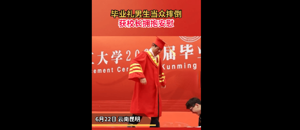 云南小伙参加毕业典礼当众摔倒跪地上，校长帮捡东西并拥抱安慰