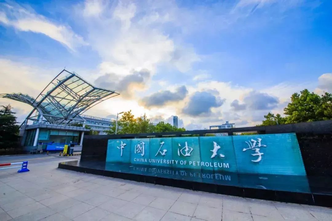 中国石油大学华东照片图片