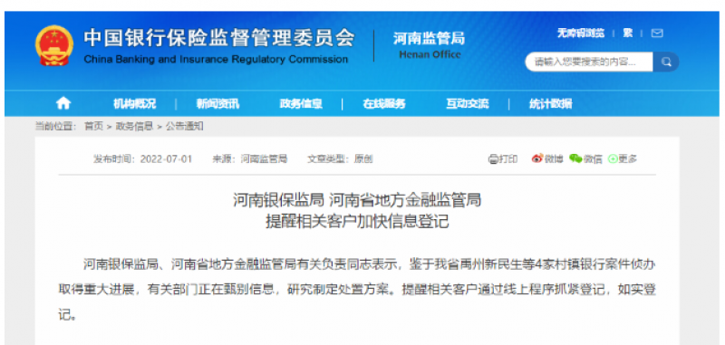 4家村镇银行案有重大进展 河南银保监局和金融监管局提醒相关客户加快信息登记|快讯