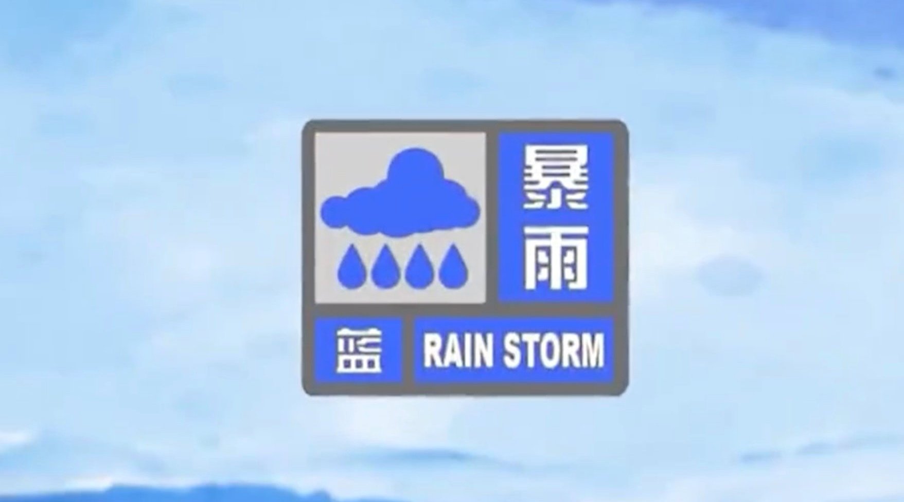 读懂暴雨预警信号