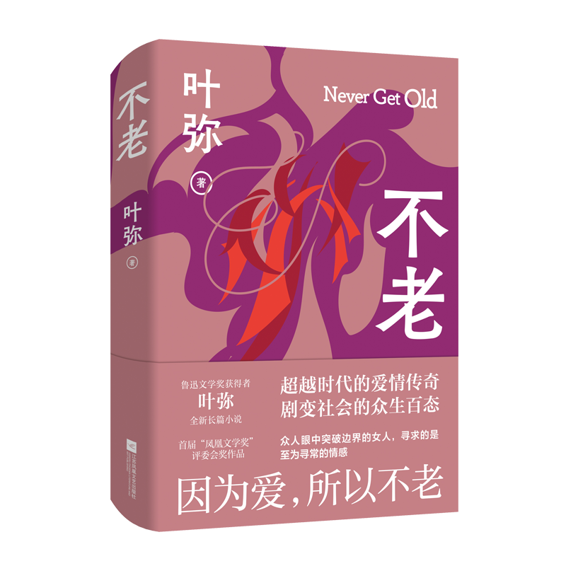叶弥的全新长篇小说《不老》由江苏凤凰文艺出版社出版