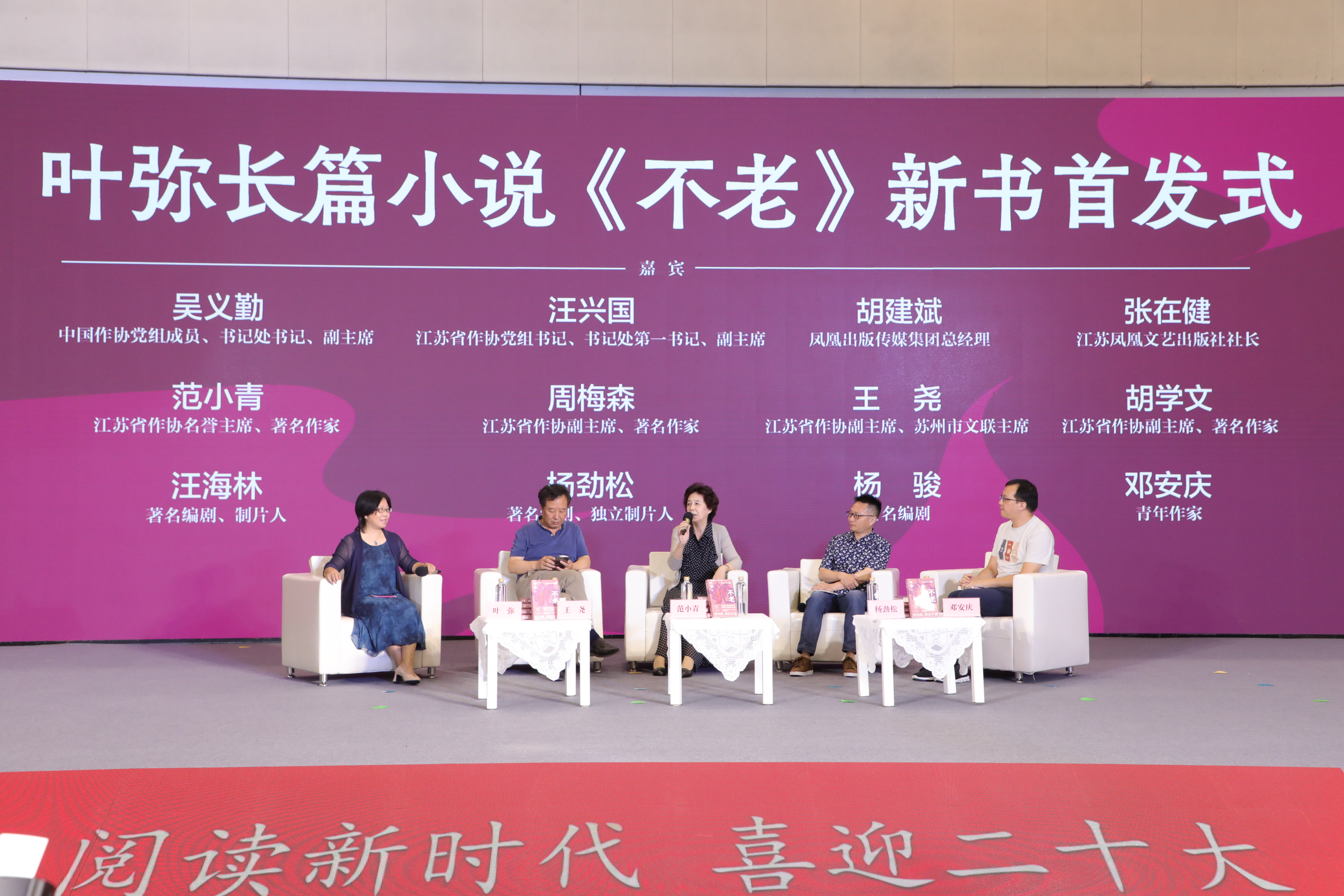 7月2日，叶弥长篇小说《不老》的新书首发会在苏州举行