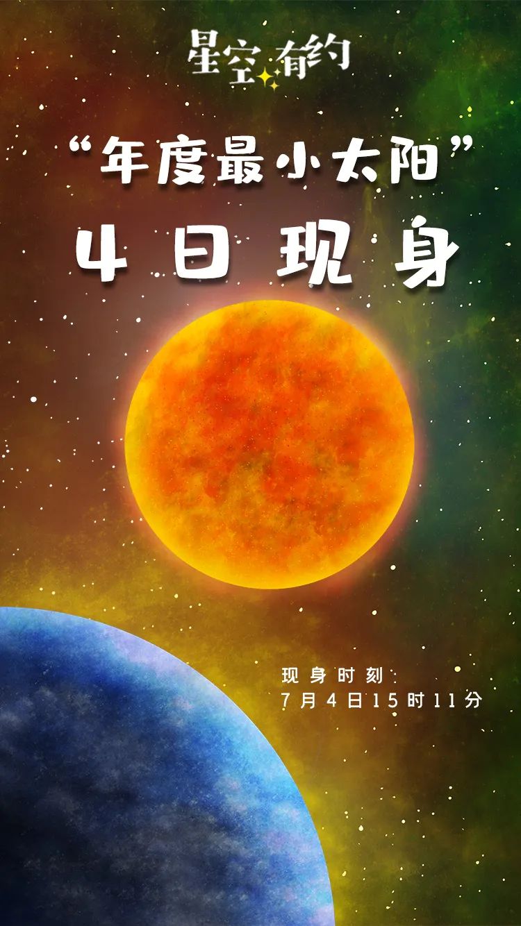 年度最小太阳”将现身天空| 星空有约_人民号