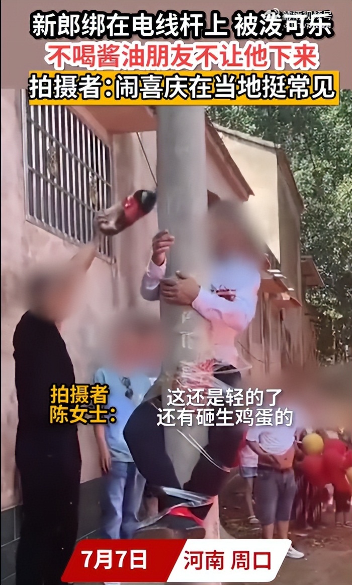 河南新郎被绑电线杆上泼酱油可乐，拍摄者：闹喜庆在当地挺常见，还有砸生鸡蛋的