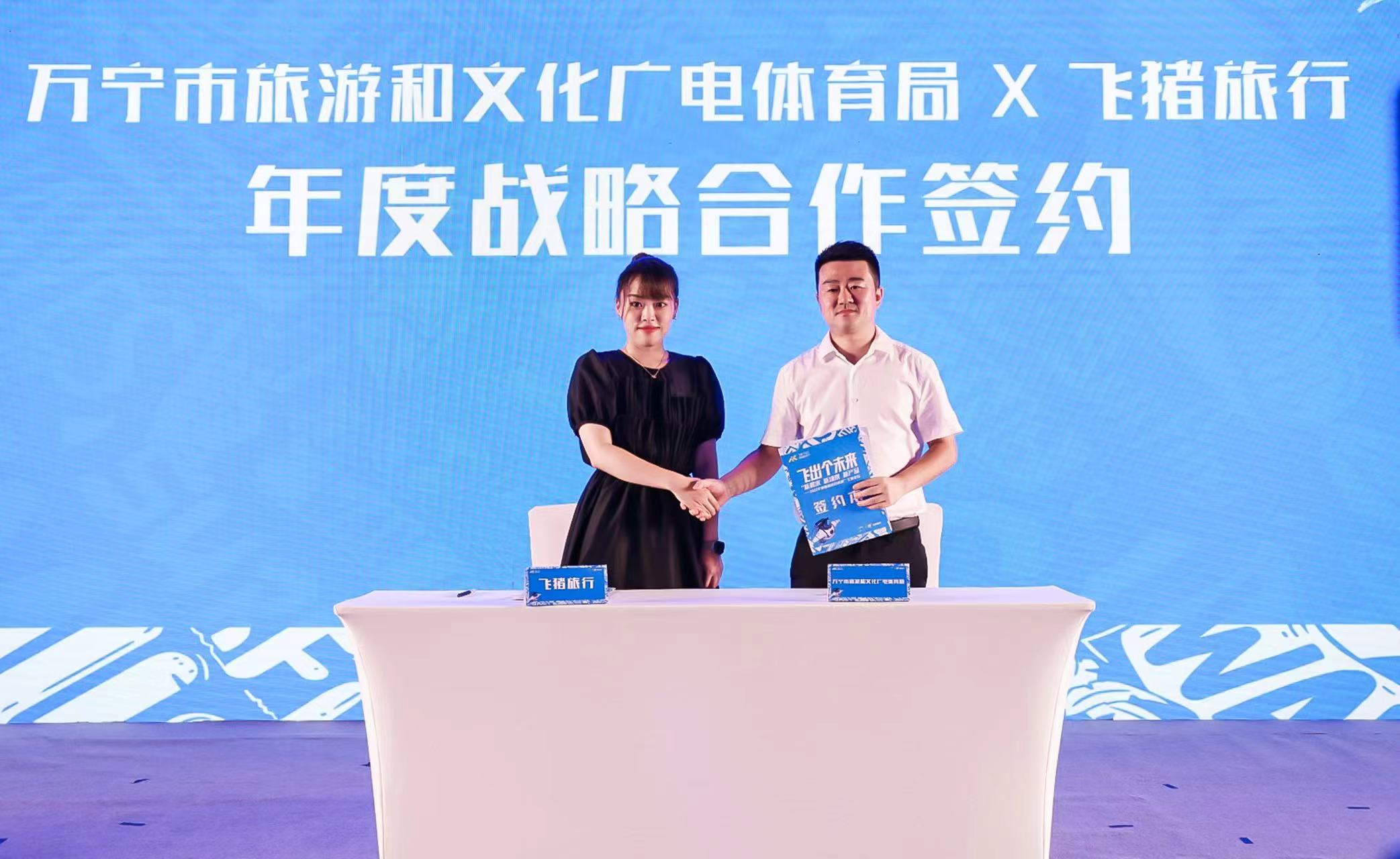 万宁市旅游和文化广电体育局和飞猪旅行签署战略合作协议。 主办方供图 万宁市旅游和文化广电体育局和飞猪旅行签署战略合作协议。 主办方供图