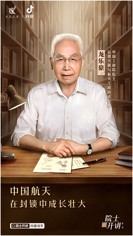 龙乐豪院士在抖音开讲分享中国航天发展历程与最新进展