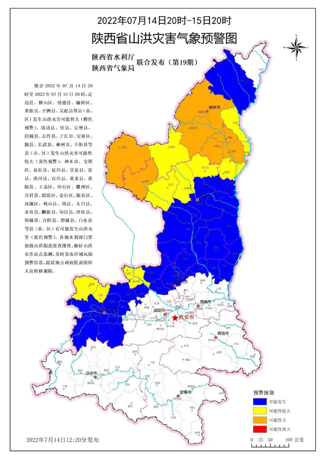陝西省水利廳與陝西省氣象局聯合發佈山洪災害氣象預警:預計2022年07