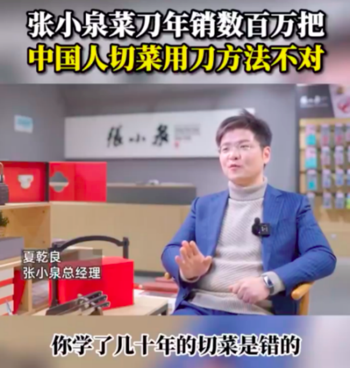 张小泉总经理称中国人切菜方法不对，其竞争对手直播菜刀拍蒜一天