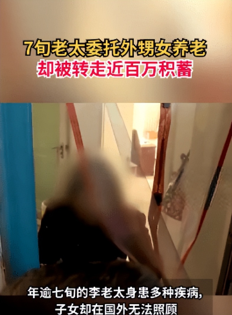 北京老太太花10万委托外甥女养老,让对方管理银行卡被转走近百万积蓄