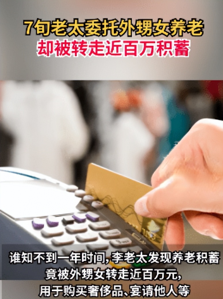 北京老太太花10万委托外甥女养老,让对方管理银行卡被转走近百万积蓄
