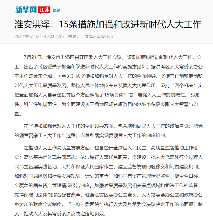 新闻发布洪泽：15条措施加强和改进新时代人大工作