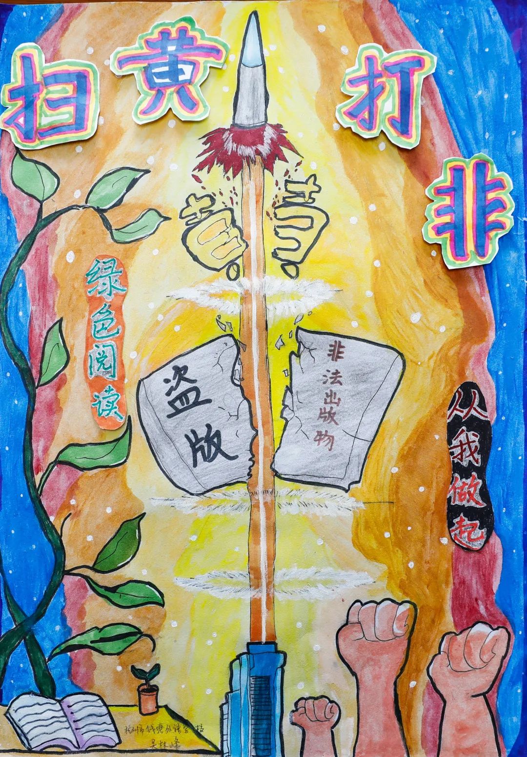 一组手绘扫黄打非少儿海报请查收