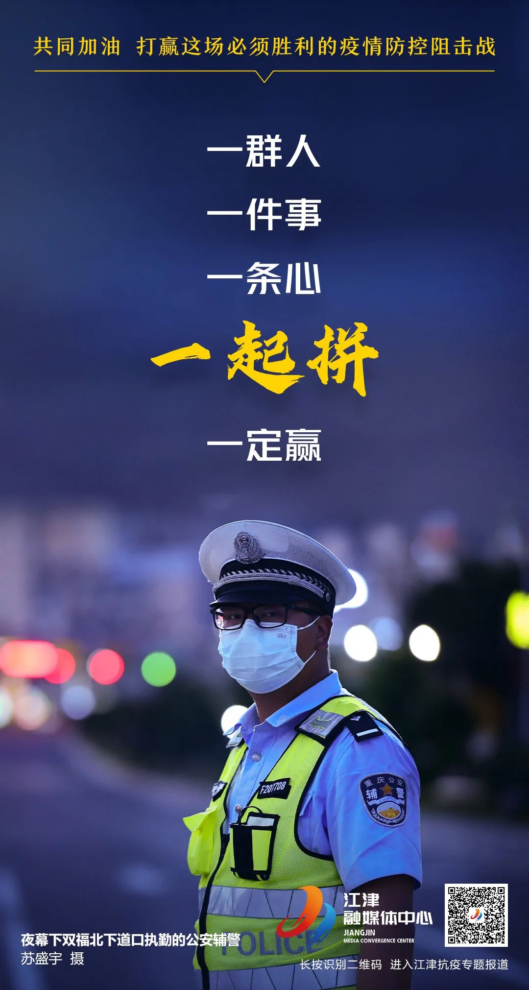 江津人一条心，一起拼，一定赢！