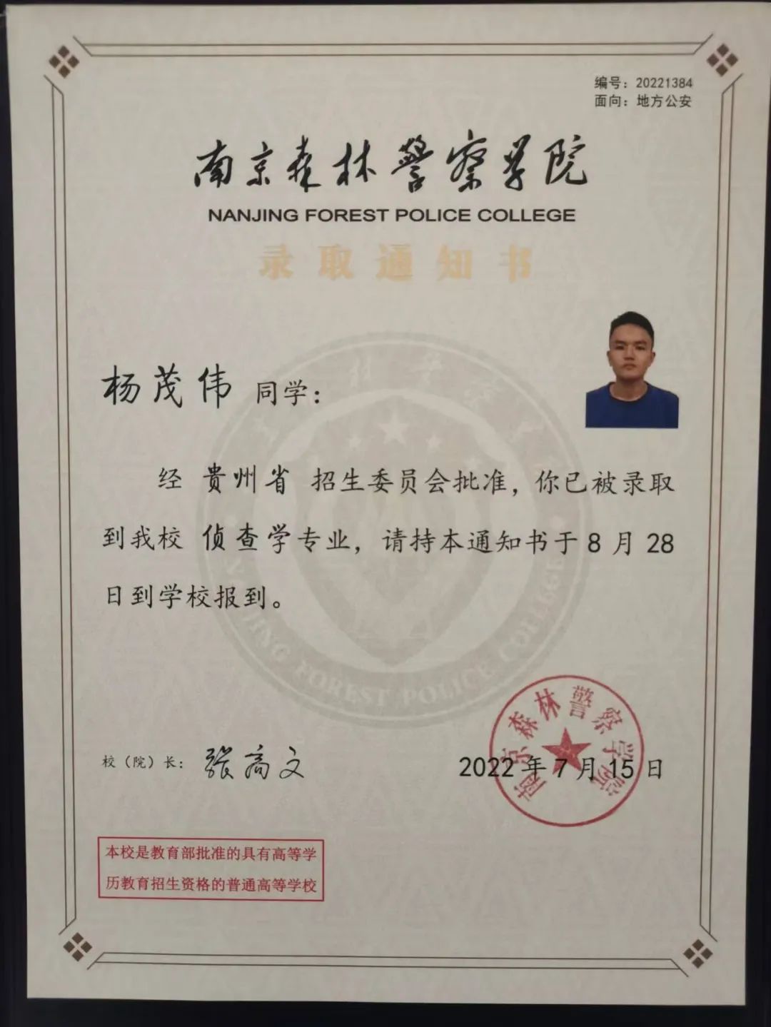 " 如今,他收到了 南京森林警察学院的录取通知书 令他惊喜的是 九中