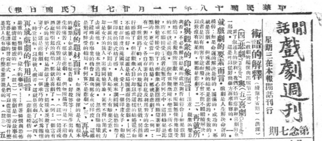 图三：《民国日报·闲话·戏剧周刊》1929年11月27日.jpg