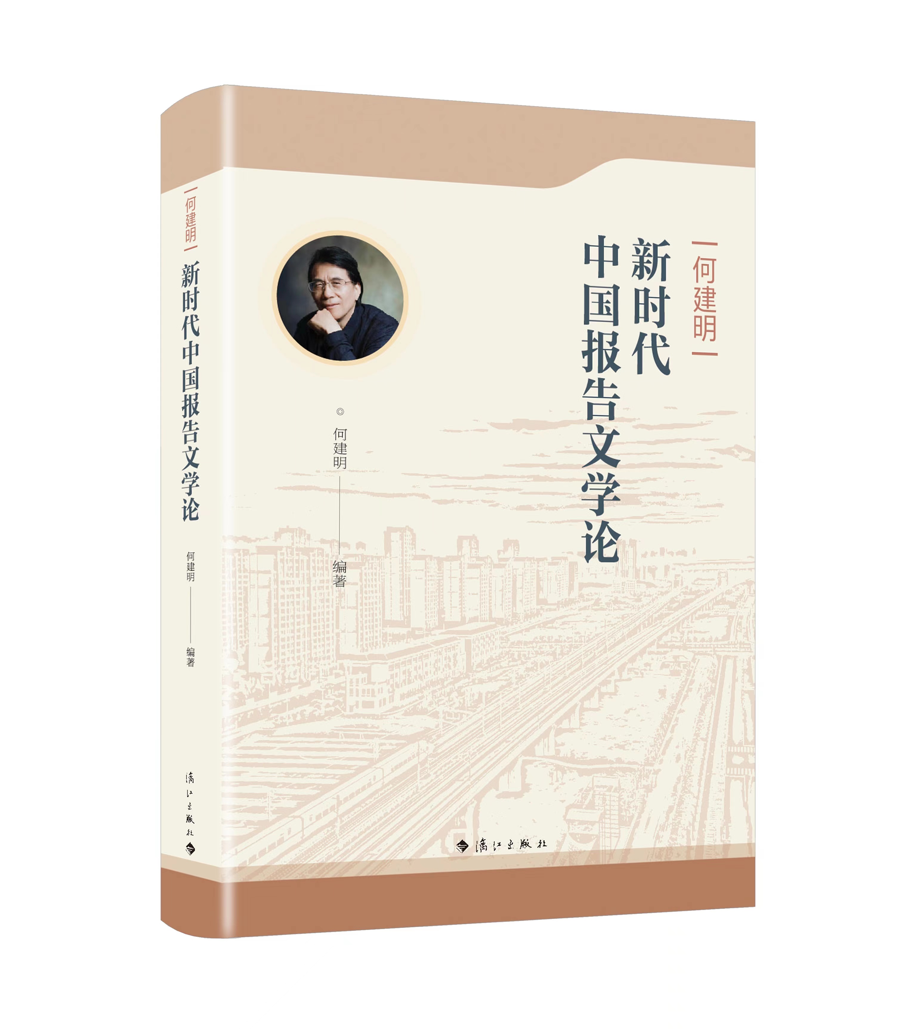 《何建明新时代中国报告文学论》是作者近十年创作的经验谈