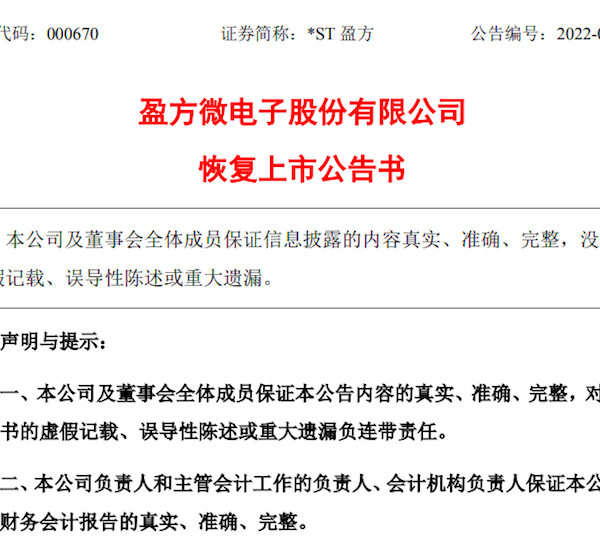 最便宜的芯片股回来了！*ST盈方即将恢复上市，上半年净利润亏损450万