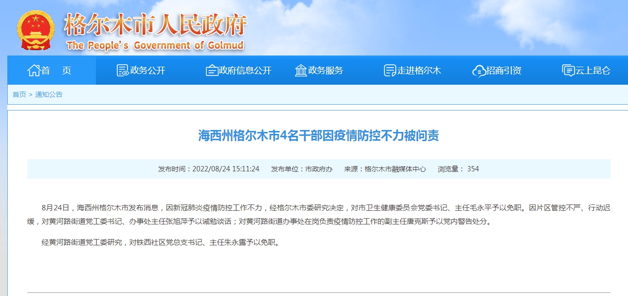 来源：格尔木市政府网站截图