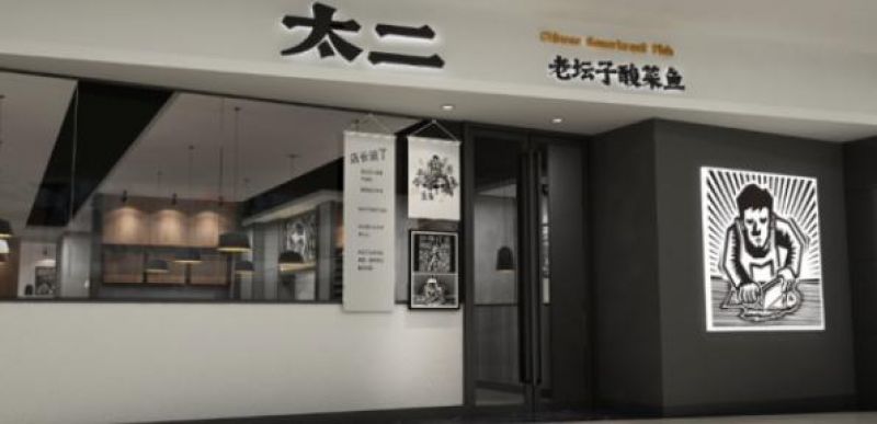 九毛九净利下滑近七成 引擎“太二酸菜鱼”降速谁能接棒