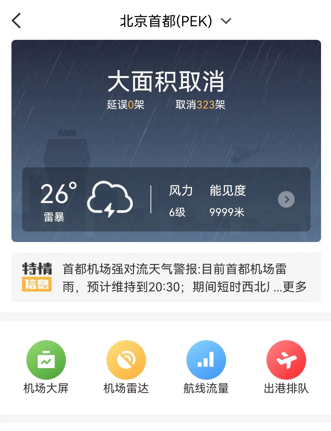 来源：航旅纵横APP截图