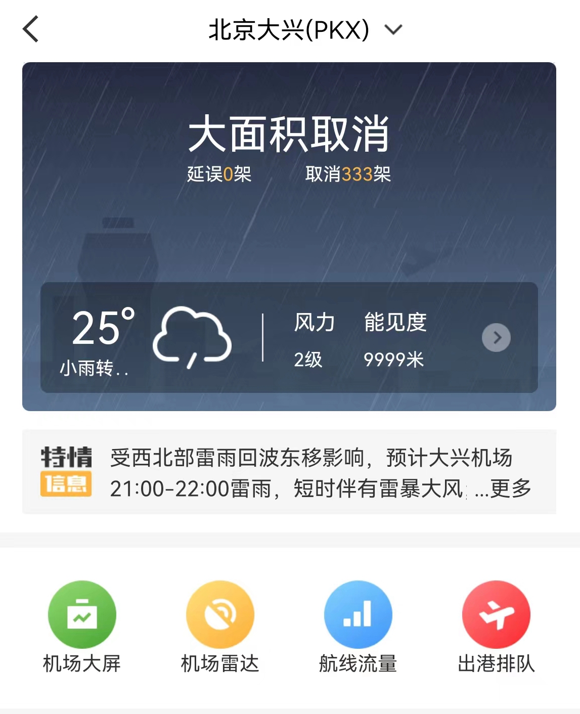 来源：航旅纵横APP截图