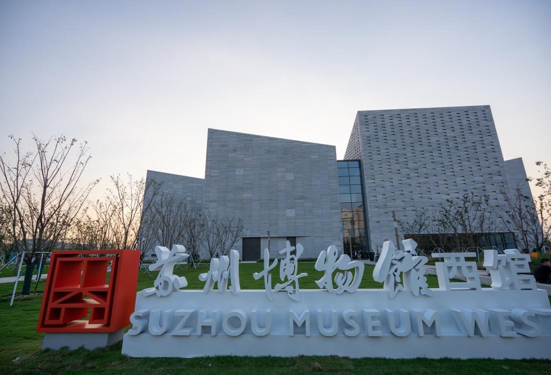 十三艺节专刊非凡十年苏州文旅篇努力构建文化强市建设