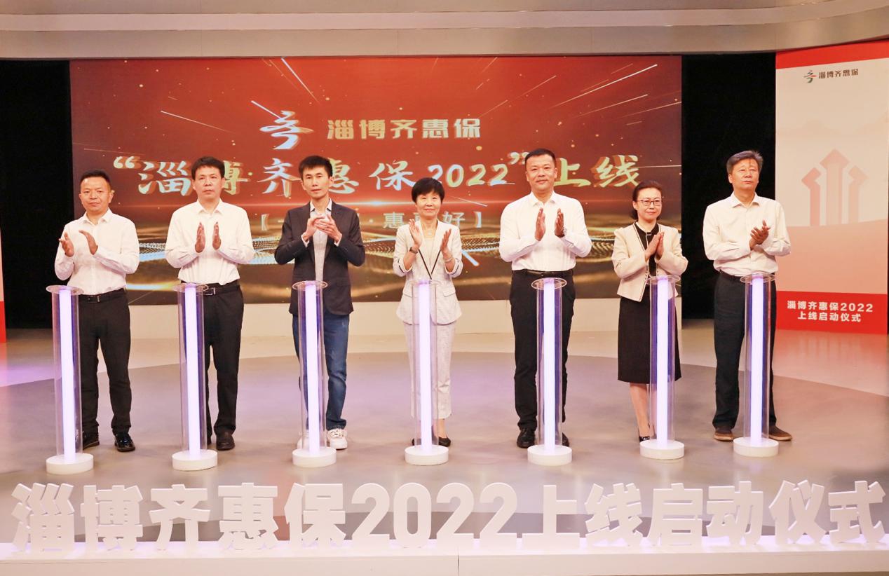 “淄博齐惠保2022”上线启动仪式 “淄博齐惠保2022”上线启动仪式