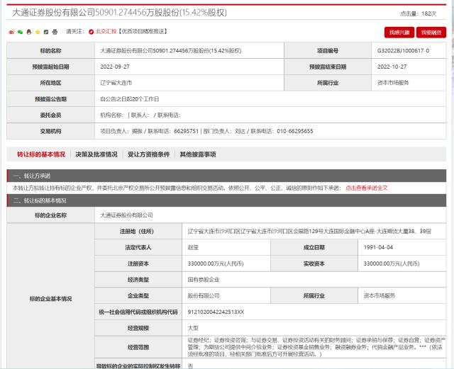 大通证券二股东拟清仓式转让 来源:北京产权交易所 大通证券二股东拟清仓式转让 来源:北京产权交易所