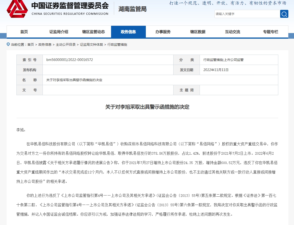 截图来源：湖南证监局网站