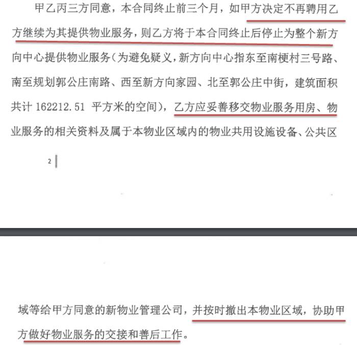 截图自三方物业协议中，协议约定房天下和金隅大城物业终止合作后，金隅大成物业需退出并交接。.jpg